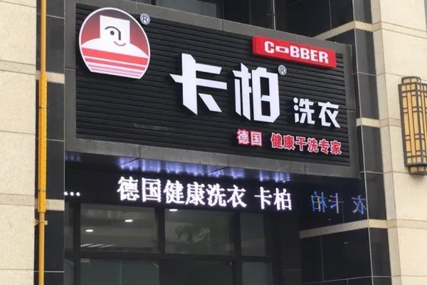 卡柏干洗店