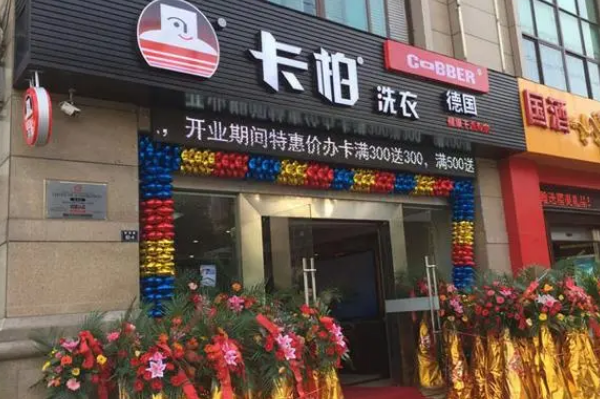 卡柏干洗店