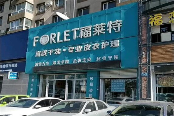 福莱特洗衣店加盟开店全攻略：从设备到盈利的全套指南