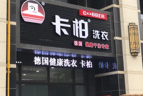 卡柏干洗店