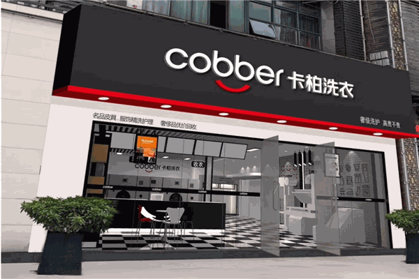 卡柏干洗店