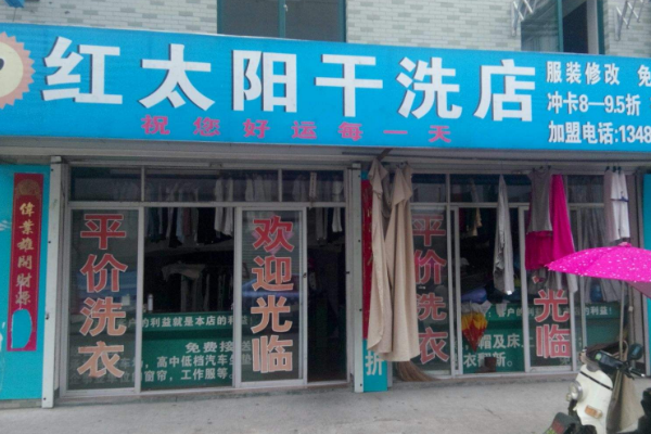 红太阳洗衣