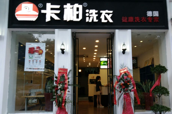卡柏干洗店