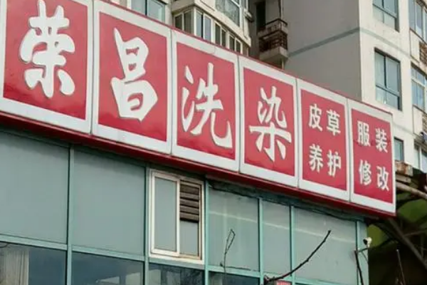 荣昌干洗店