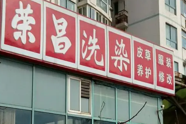 荣昌洗衣店赚钱攻略：如何实现稳健盈利