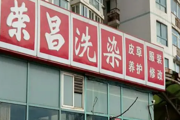 荣昌洗衣店的投资成本分析：了解真实费用与收益