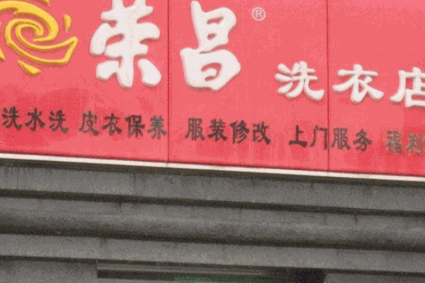 荣昌干洗店