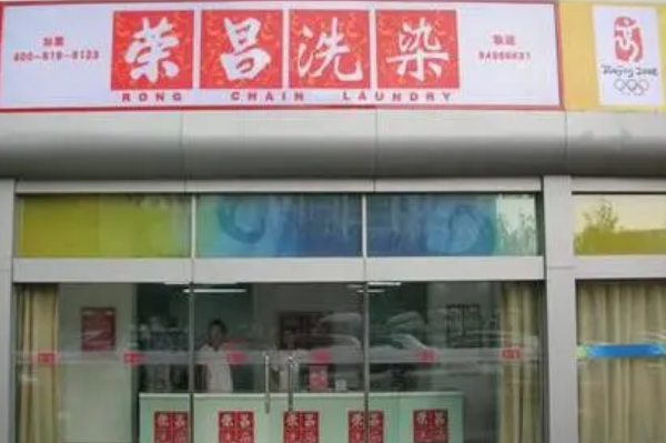 荣昌干洗店