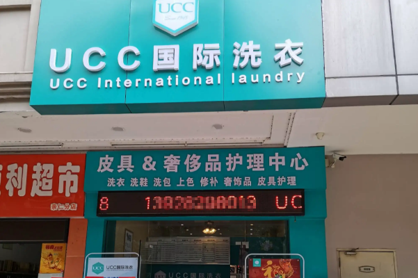 UCC干洗店