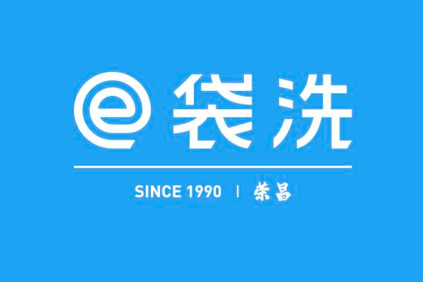 荣昌干洗店