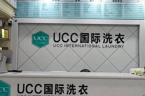 UCC干洗店