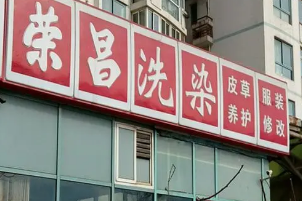 荣昌干洗店