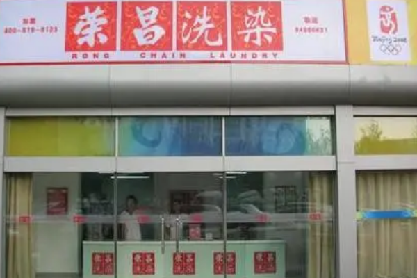 荣昌洗衣店开店全攻略：成功运营的关键要点