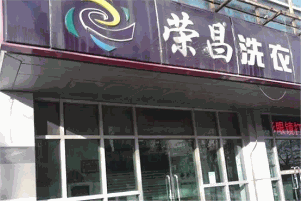 荣昌干洗店