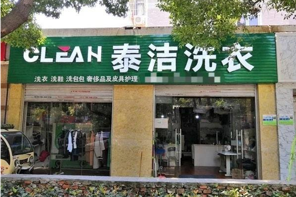 泰洁干洗
