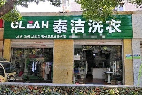 泰洁干洗店加盟的一年盈利分析与投资回报预测