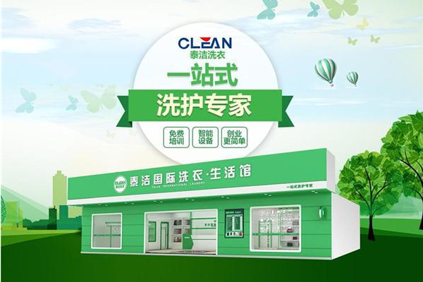 泰洁干洗