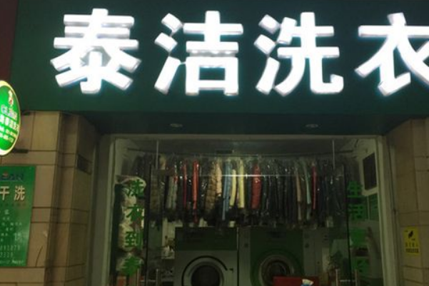 泰洁干洗
