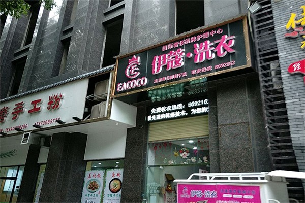 伊蔻干洗店创业步骤：从计划到实施的全程指南