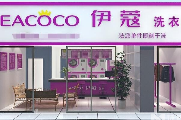 伊蔻干洗