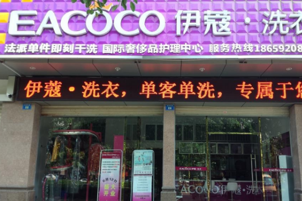 伊蔻干洗