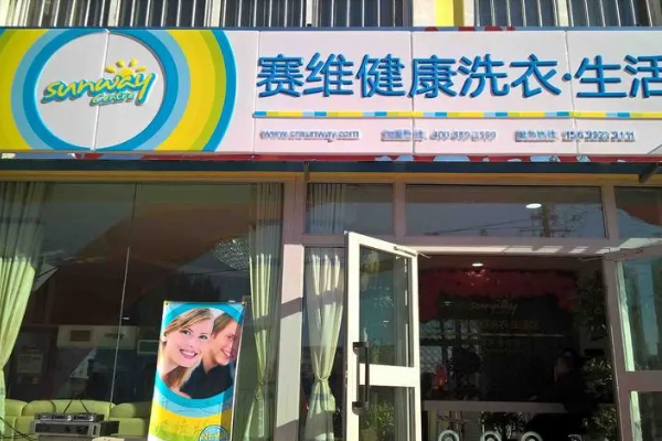 赛维干洗店