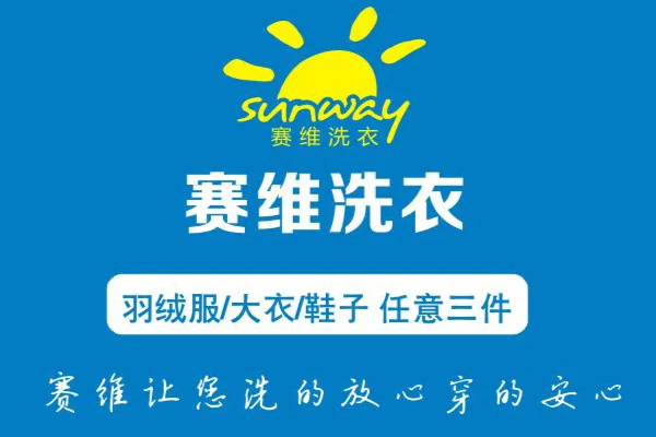 赛维干洗店