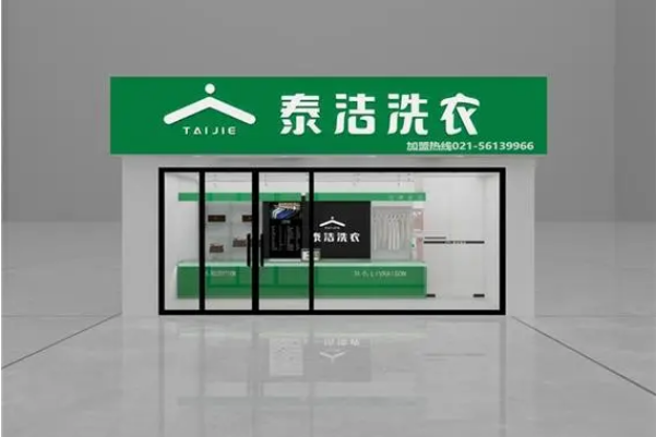 泰洁干洗店加盟：从名字到盈利的故事