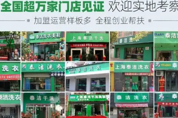 泰洁干洗
