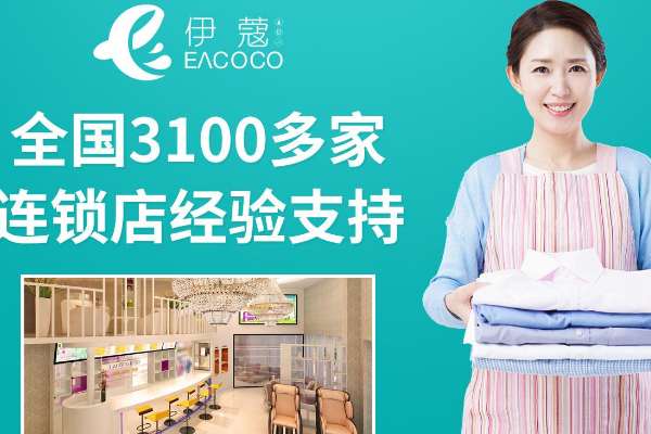 加盟伊蔻干洗店需具备哪些开店经验，让你更成功?