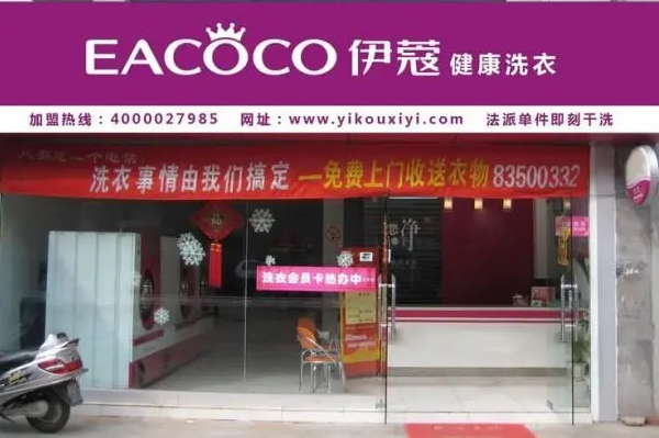 加盟伊蔻干洗店后，你的收入会有多可观?
