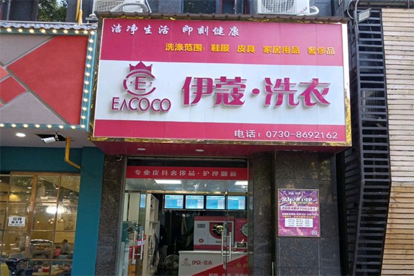 伊蔻干洗