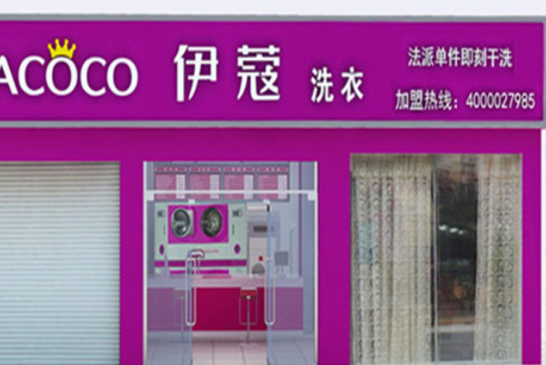 伊蔻干洗