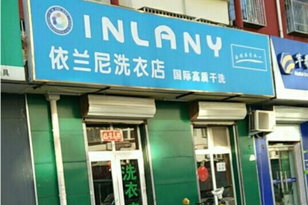 依兰尼洗衣