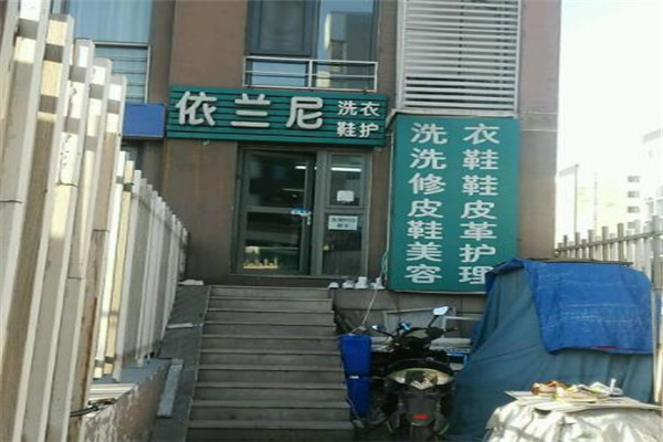 依兰尼洗衣