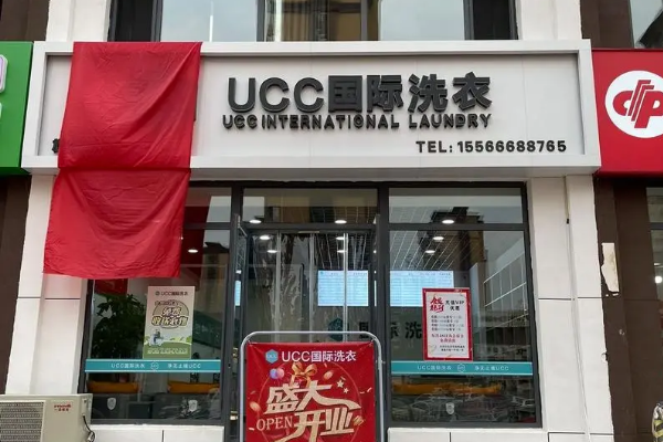 UCC干洗店