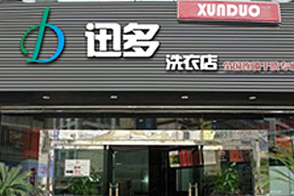 迅多洗衣
