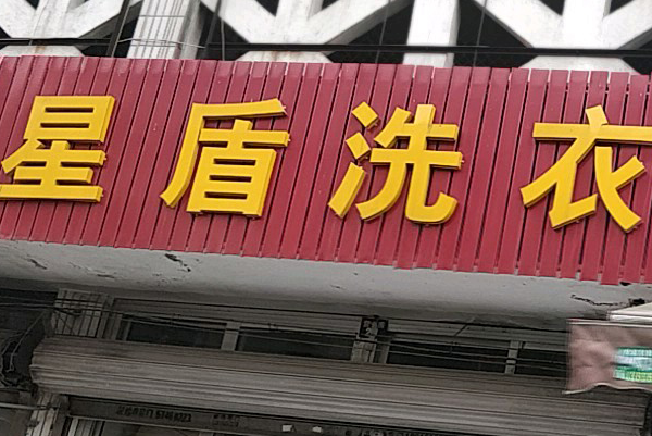 星盾洗衣