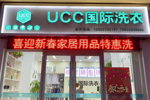 UCC国际洗衣