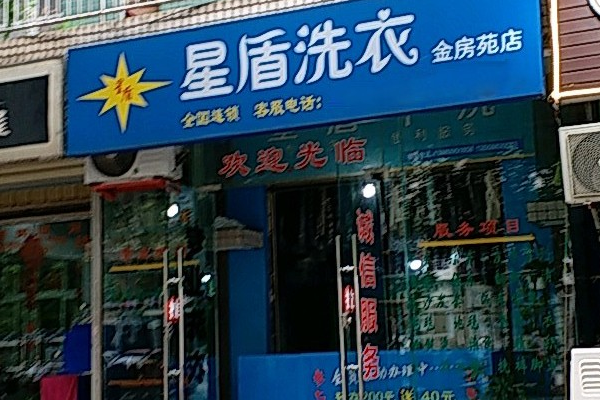 星盾洗衣