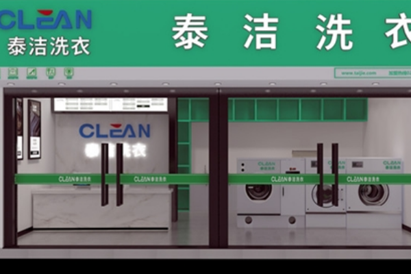 泰洁干洗