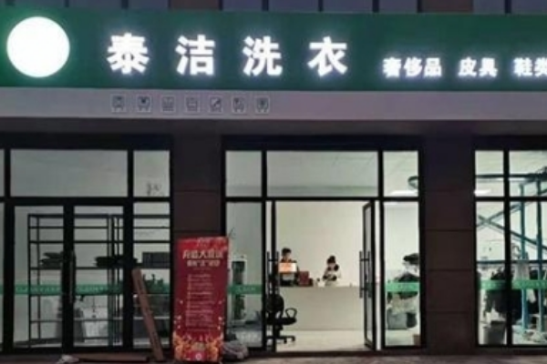 泰洁干洗