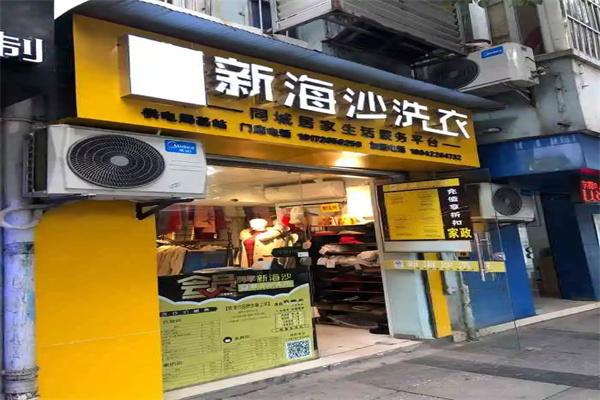 新海沙洗衣店