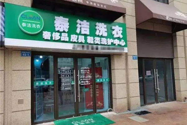 创业新起点：泰洁干洗店加盟的优势解读