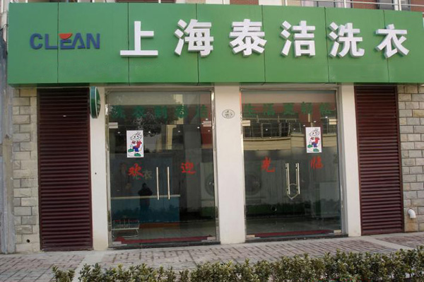 泰洁干洗