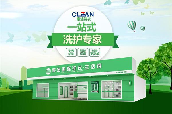 赚钱新趋势：泰洁干洗店加盟的市场前景