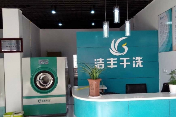 洁丰洗衣
