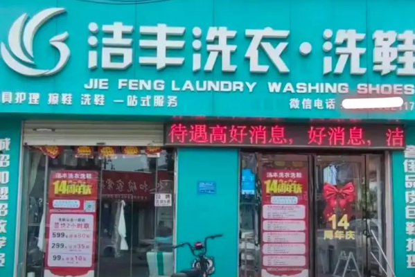 洁丰洗衣