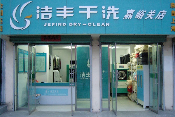 洁丰洗衣