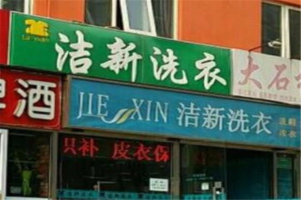 洁新洗衣店加盟投资成本剖析：揭秘真实费用